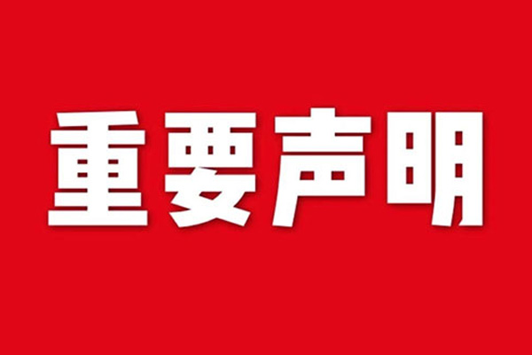關(guān)于網(wǎng)站內(nèi)容違禁詞、極限詞失效說明